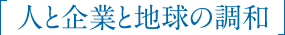 人と企業と地球の調和