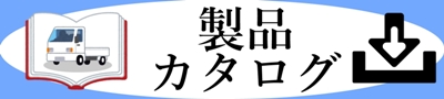 製品カタログダウンロード