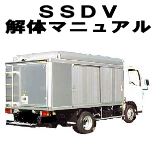 SSDVボディー解体マニュアル